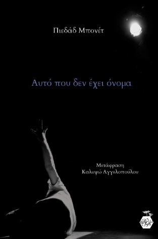 ΑΥΤΟ ΠΟΥ ΔΕΝ ΕΧΕΙ ΟΝΟΜΑ