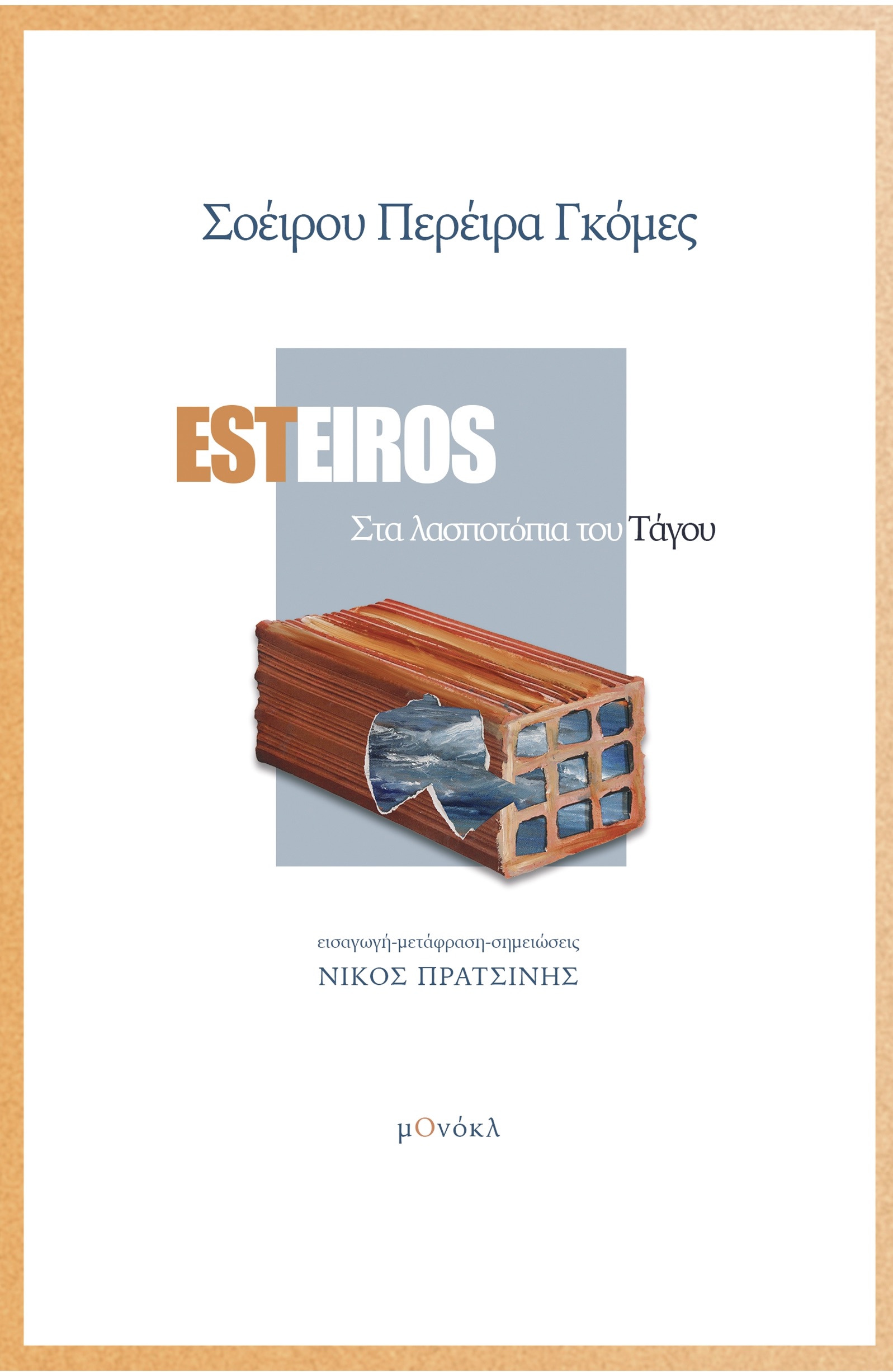ESTEIROS ΣΤΑ ΛΑΣΠΟΤΟΠΙΑ ΤΟΥ ΤΑΓΟΥ