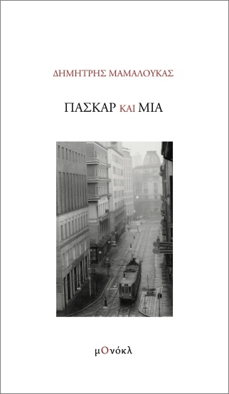 ΠΑΣΚΑΡ ΚΑΙ ΜΙΑ