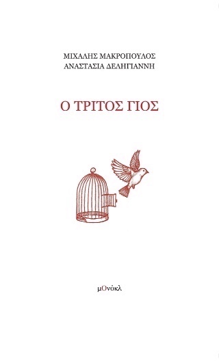 Ο ΤΡΙΤΟΣ ΓΙΟΣ