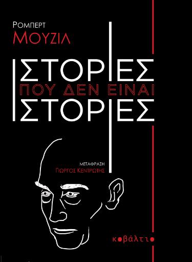 ΙΣΤΟΡΙΕΣ ΠΟΥ ΔΕΝ ΕΙΝΑΙ ΙΣΤΟΡΙΕΣ