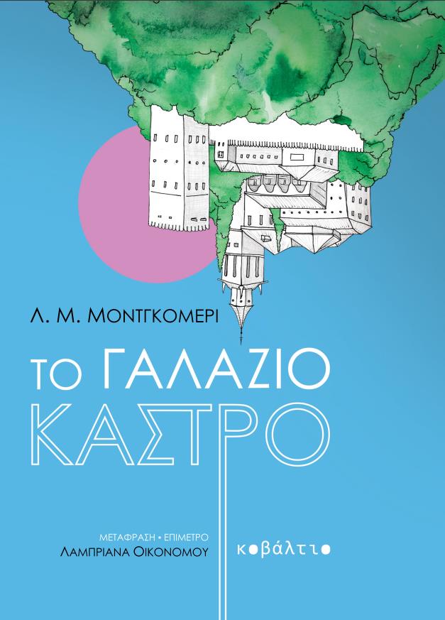 ΤΟ ΓΑΛΑΖΙΟ ΚΑΣΤΡΟ