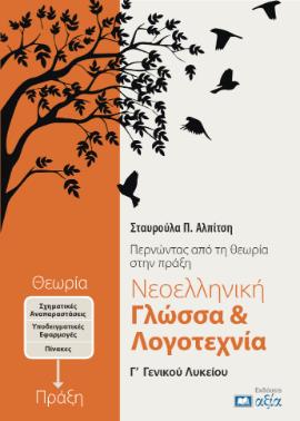 ΝΕΟΕΛΛΗΝΙΚΗ ΓΛΩΣΣΑ & ΛΟΓΟΤΕΧΝΙΑ Γ΄ ΓΕΝΙΚΟΥ ΛΥΚΕΙΟΥ ΠΕΡΝΩΝΤΑΣ ΑΠΟ ΤΗΝ ΘΕΩΡΙΑ ΣΤΗΝ ΠΡΑΞΗ 2Η ΕΚΔΟΣΗ