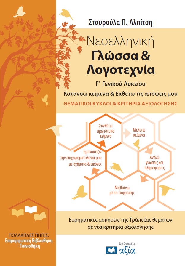 ΝΕΟΕΛΛΗΝΙΚΗ ΓΛΩΣΣΑ & ΛΟΓΟΤΕΧΝΙΑ Γ’ ΓΕΝΙΚΟΥ ΛΥΚΕΙΟΥ Κατανοώ κείμενα & Εκθέτω τις απόψεις μου, Θεματικοί Κύκλοι & Κριτήρια Αξιολόγησης