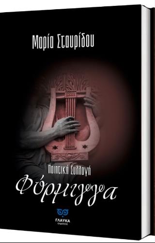 ΦΟΡΜΙΓΓΑ