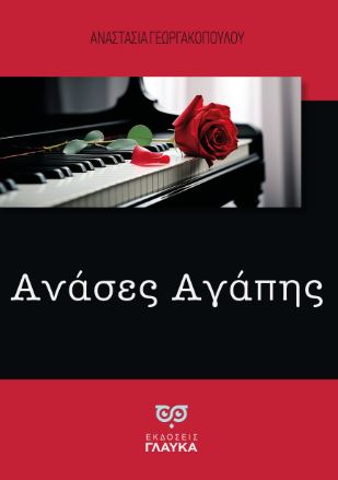ΑΝΑΣΕΣ ΑΓΑΠΗΣ