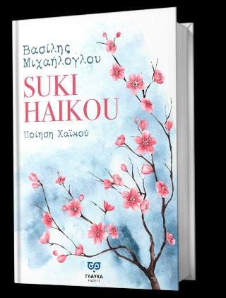 SUKI HAIKOU ΠΟΙΗΣΗ ΧΑΪΚΟΥ