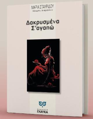 ΔΑΚΡΥΣΜΕΝΑ Σ' ΑΓΑΠΩ ΜΙΚΡΕΣ ΔΙΗΓΗΣΕΙΣ