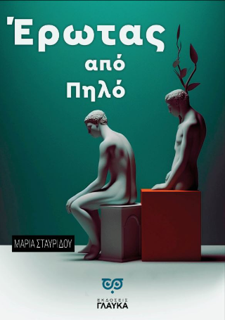 ΕΡΩΤΑΣ ΑΠΟ ΠΗΛΟ