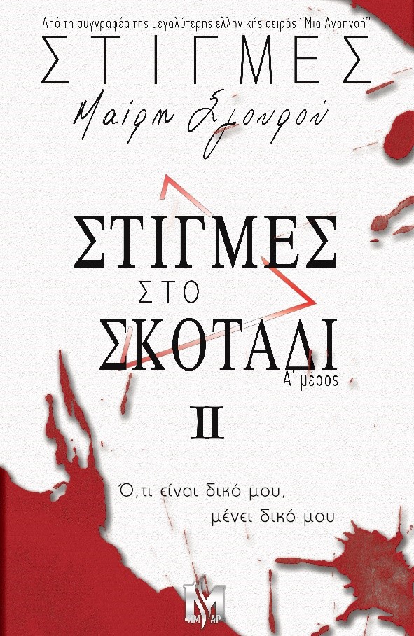 ΣΤΙΓΜΕΣ ΙI: ΣΤΙΓΜΕΣ ΣΤΟ ΣΚΟΤΑΔΙ (Α΄ ΜΕΡΟΣ)