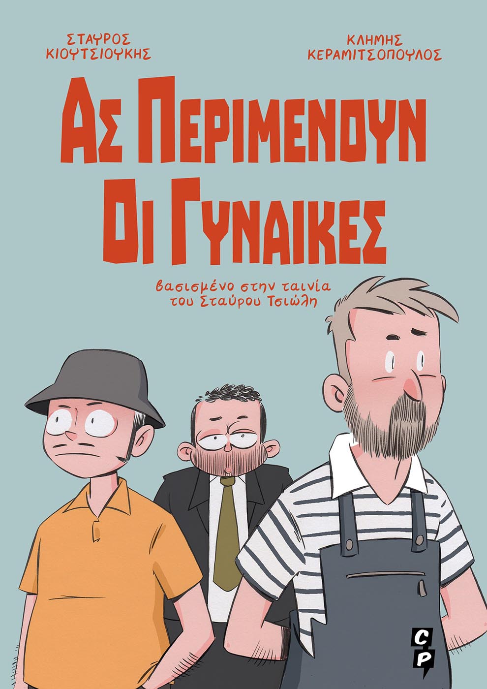 ΑΣ ΠΕΡΙΜΕΝΟΥΝ ΟΙ ΓΥΝΑΙΚΕΣ