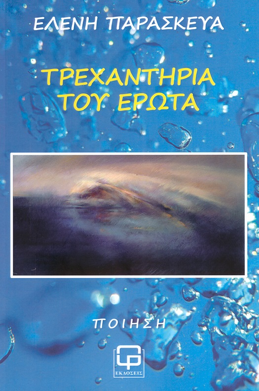 ΤΡΕΧΑΝΤΗΡΙΑ ΤΟΥ ΕΡΩΤΑ