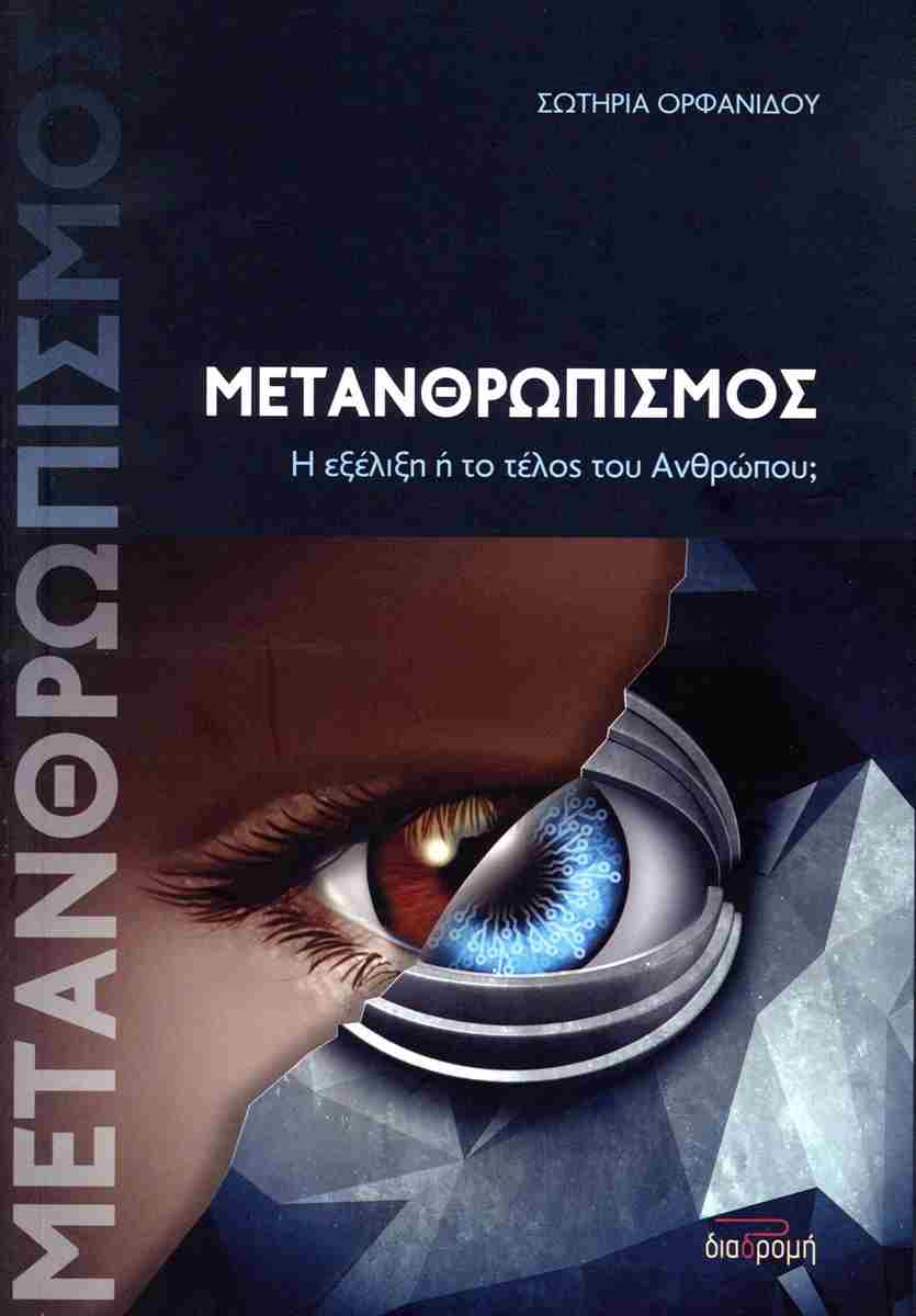 ΜΕΤΑΝΘΡΩΠΙΣΜΟΣ – Η ΕΞΕΛΙΞΗ Η ΤΟ ΤΕΛΟΣ ΤΟΥ ΑΝΘΡΩΠΟΥ;