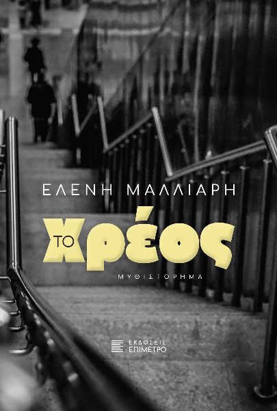 ΤΟ ΧΡΕΟΣ