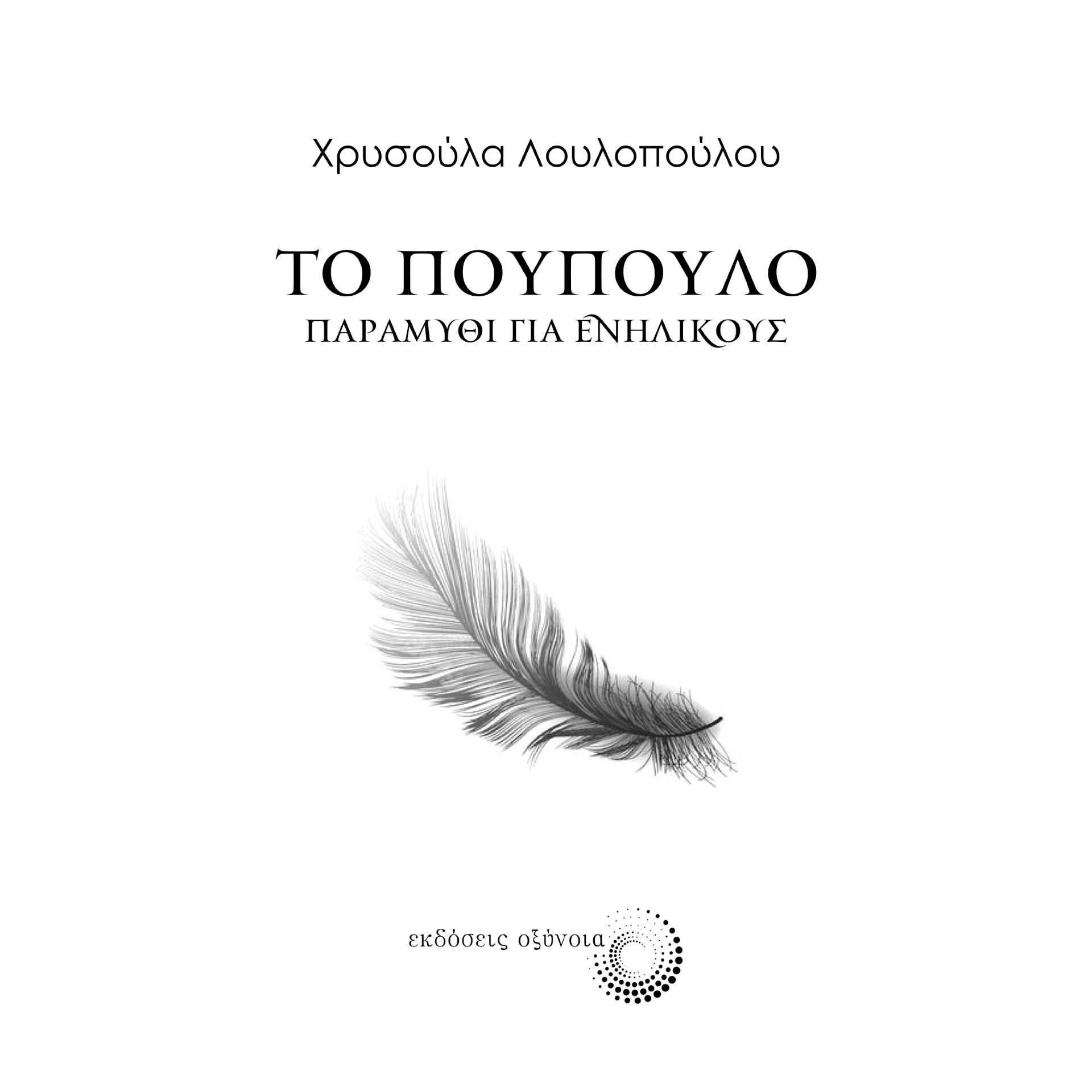 ΤΟ ΠΟΥΠΟΥΛΟ ΠΑΡΑΜΥΘΙ ΓΙΑ ΕΝΗΛΙΚΟΥΣ