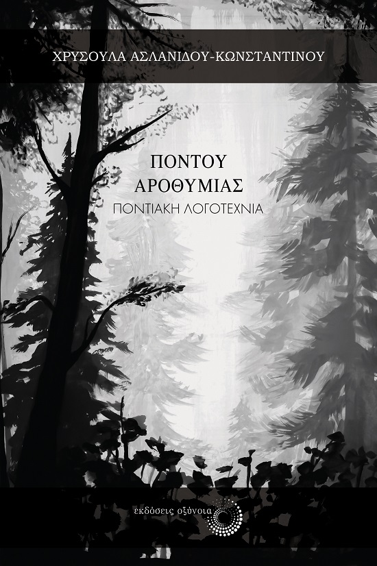 ΠΟΝΤΟΥ ΑΡΟΘΥΜΙΑΣ