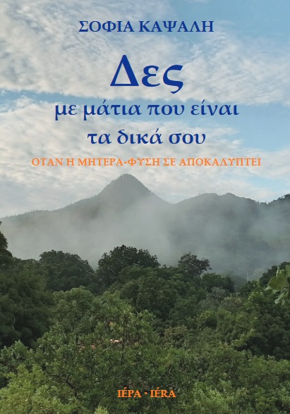 ΔΕΣ ΜΕ ΜΑΤΙΑ ΠΟΥ ΕΙΝΑΙ ΤΑ ΔΙΚΑ ΣΟΥ ΟΤΑΝ Η ΜΗΤΕΡΑ-ΦΥΣΗ ΣΕ ΑΠΟΚΑΛΥΠΤΕΙ