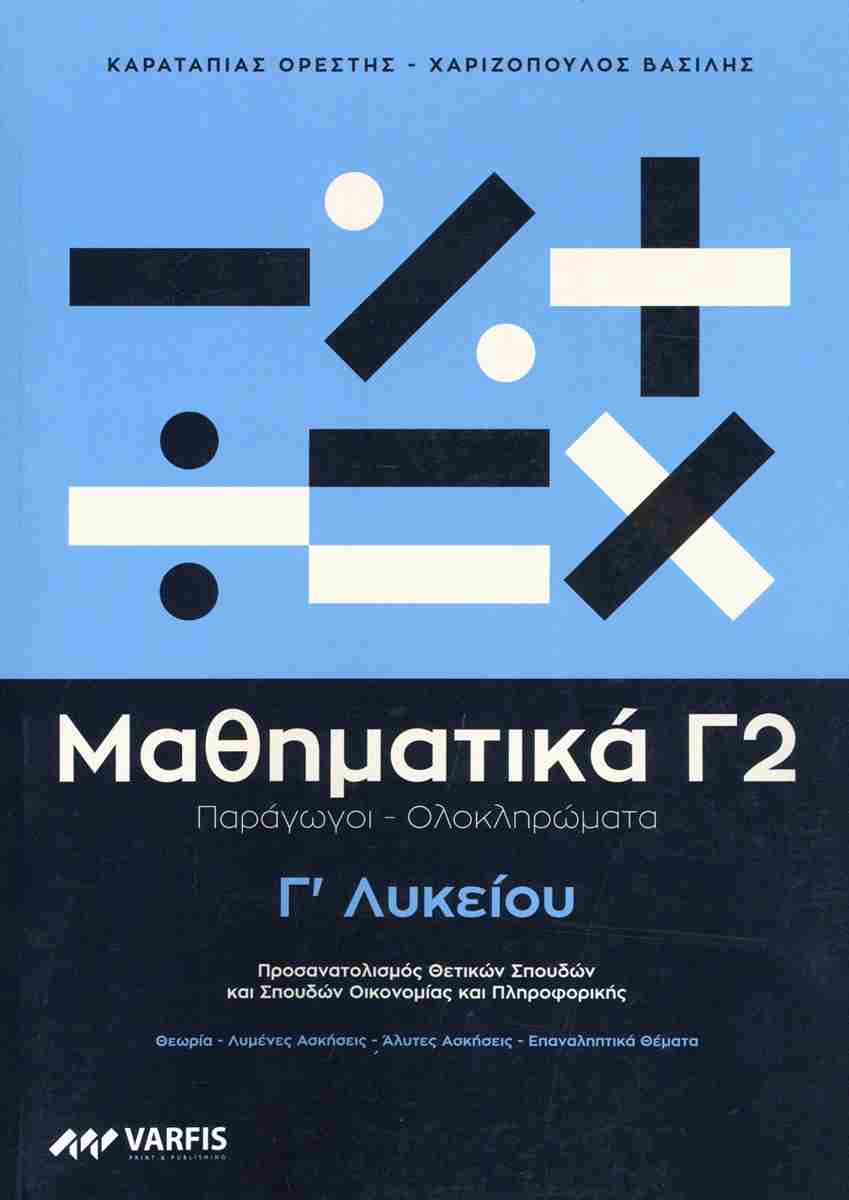 Μαθηματικά Γ' Λυκείου - Τόμος B' (ΠΑΡΑΓΩΓΟΙ- ΟΛΟΚΛΗΡΩΜΑΤΑ) ΒΟΗΘΗΜΑ