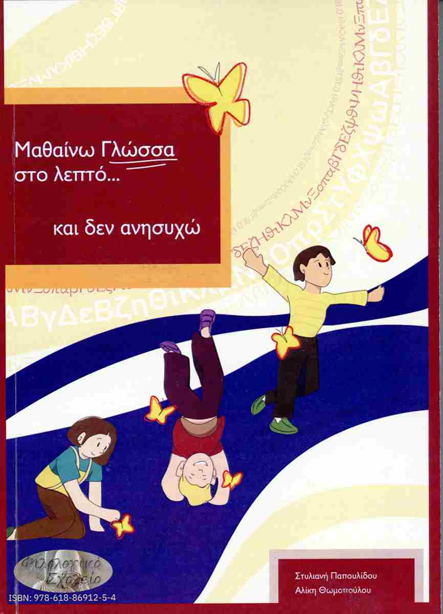 ΜΑΘΑΙΝΩ ΓΛΩΣΣΑ ΣΤΟ ΛΕΠΤΟ ΔΕΝ ΑΝΗΣΥΧΩ