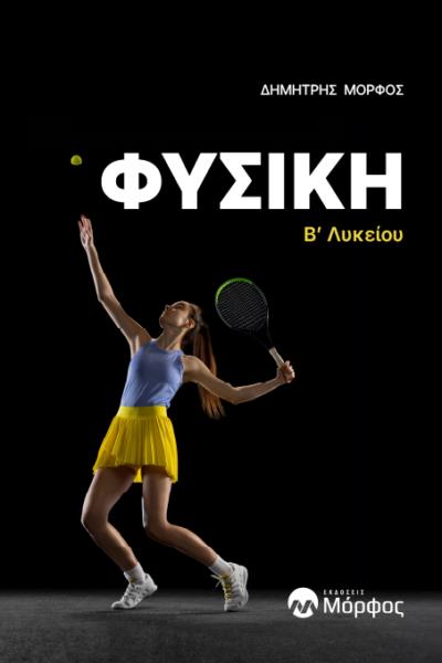 ΦΥΣΙΚΗ Β΄ ΛΥΚΕΙΟΥ
