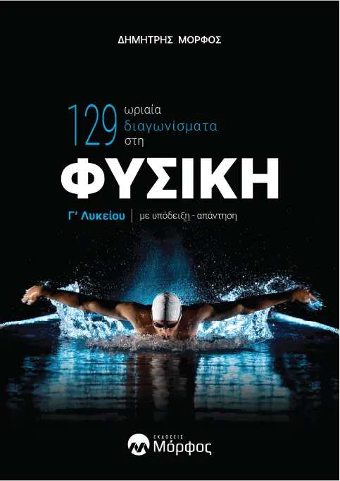 129 ΩΡΙΑΙΑ ΔΙΑΓΩΝΙΣΜΑΤΑ ΣΤΗ ΦΥΣΙΚΗ Γ ΛΥΚΕΙΟΥ