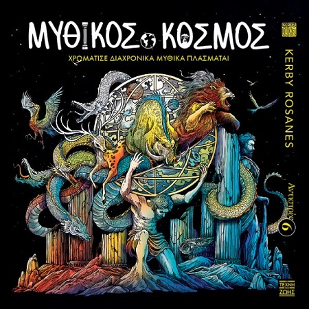 ΑΝΤΙΣΤΡΕΣ 6 - ΜΥΘΙΚΟΣ ΚΟΣΜΟΣ - ΧΡΩΜΑΤΙΣΕ ΔΙΑΧΡΟΝΙΚΑ ΜΥΘΙΚΑ ΠΛΑΣΜΑΤΑ!