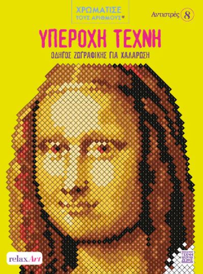 ΥΠΕΡΟΧΗ ΤΕΧΝΗ: ΟΔΗΓΟΣ ΖΩΓΡΑΦΙΚΗΣ ΓΙΑ ΧΑΛΑΡΩΣΗ ΧΡΩΜΑΤΙΣΤΕ ΜΕ ΑΡΙΘΜΟΥΣ - ΑΝΤΙΣΤΡΕΣ 8