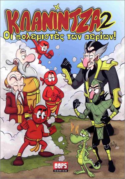 ΚΛΑΝΙΝΤΖΑ 2 ΟΙ ΠΟΛΕΜΙΣΤΕΣ ΤΩΝ ΑΕΡΙΩΝ
