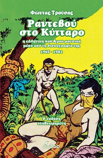 ΡΑΝΤΕΒΟΥ ΣΤΟ ΚΥΤΤΑΡΟ Η ΕΛΛΗΝΙΚΗ ΠΟΠ & ΡΟΚ ΜΟΥΣΙΚΗ ΜΕΣΑ ΑΠΟ ΤΗ ΔΙΣΚΟΓΡΑΦΙΑ ΤΗΣ 1965-1982 2Η ΕΚΔΟΣΗ