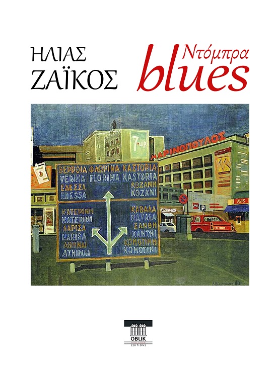 ΝΤΟΜΠΡΑ BLUES