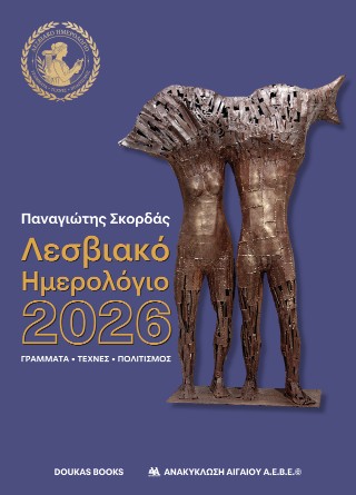 ΛΕΣΒΙΑΚΟ ΗΜΕΡΟΛΟΓΙΟ 2026 ΓΡΑΜΜΑΤΑ, ΤΕΧΝΕΣ, ΠΟΛΙΤΙΣΜΟΣ