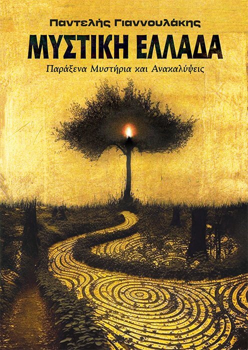 ΜΥΣΤΙΚΗ ΕΛΛΑΔΑ