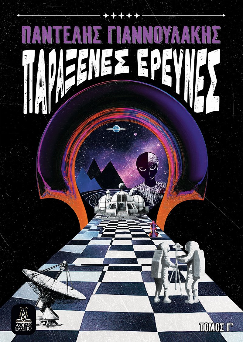 ΠΑΡΑΞΕΝΕΣ ΕΡΕΥΝΕΣ - ΤΟΜΟΣ Γ΄