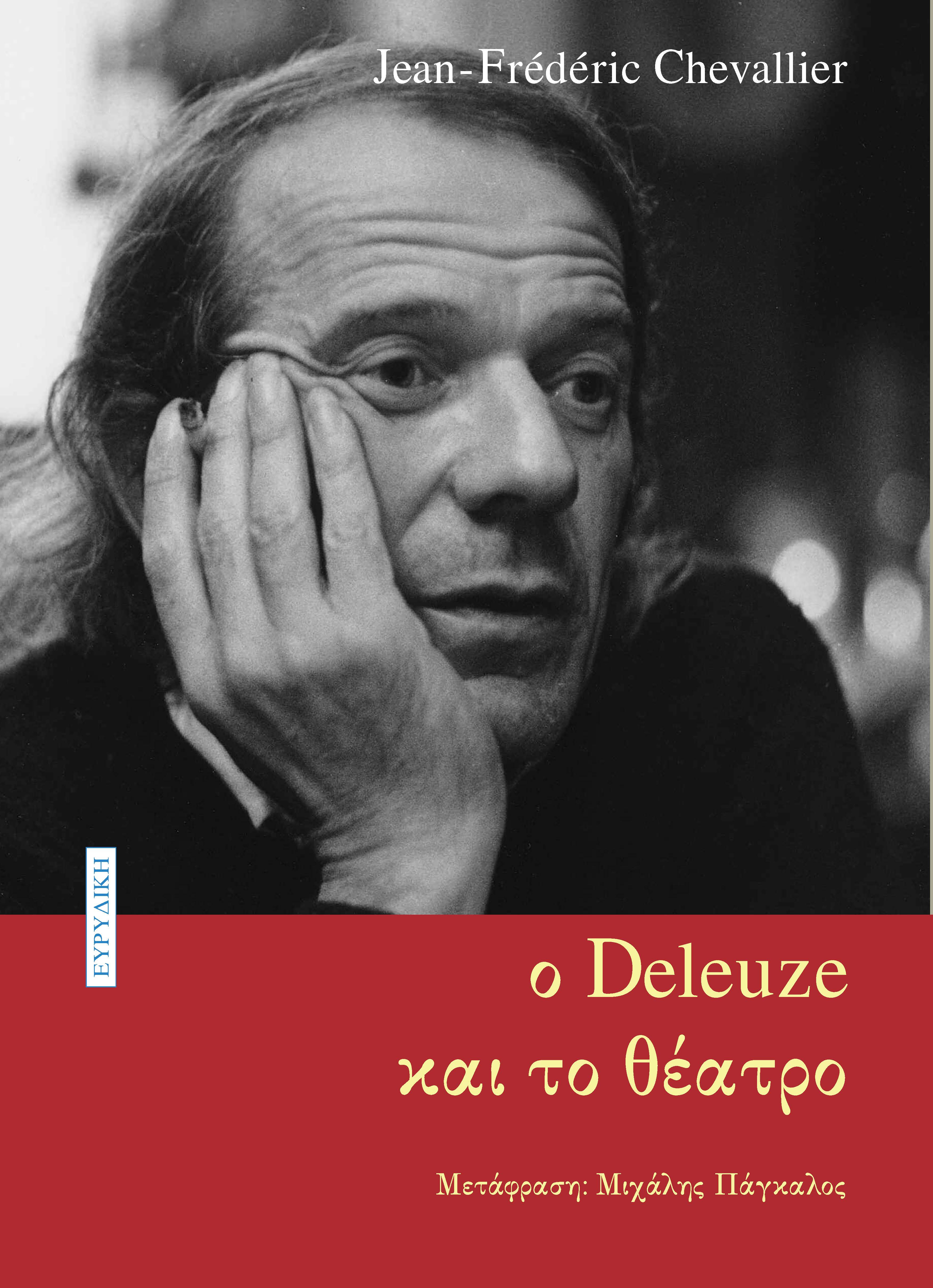 Ο DELEUZE ΚΑΙ ΤΟ ΘΕΑΤΡΟ