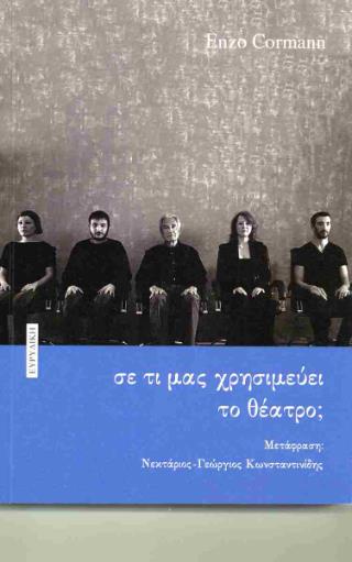 ΣΕ ΤΙ ΜΑΣ ΧΡΗΣΙΜΕΥΕΙ ΤΟ ΘΕΑΤΡΟ;