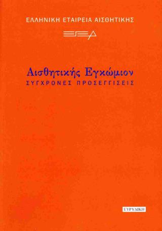 ΑΙΣΘΗΤΙΚΗΣ ΕΓΚΩΜΙΟΝ : ΣΥΓΧΡΟΝΕΣ ΠΡΟΣΕΓΓΙΣΕΙΣ