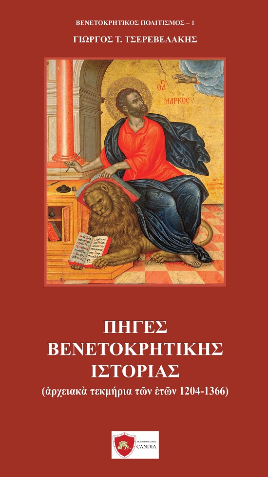 ΠΗΓΕΣ ΒΕΝΕΤΟΚΡΗΤΙΚΗΣ ΙΣΤΟΡΙΑΣ