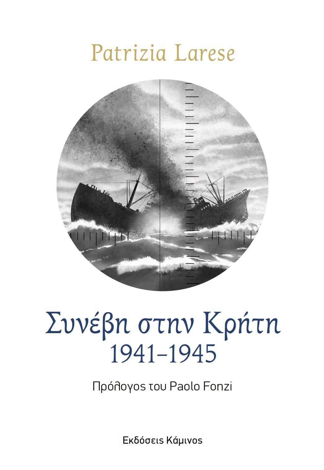 ΣΥΝΕΒΗ ΣΤΗΝ ΚΡΗΤΗ. 1941-1945