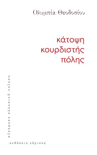ΚΑΤΟΨΗ ΚΟΥΡΔΙΣΤΗΣ ΠΟΛΗΣ