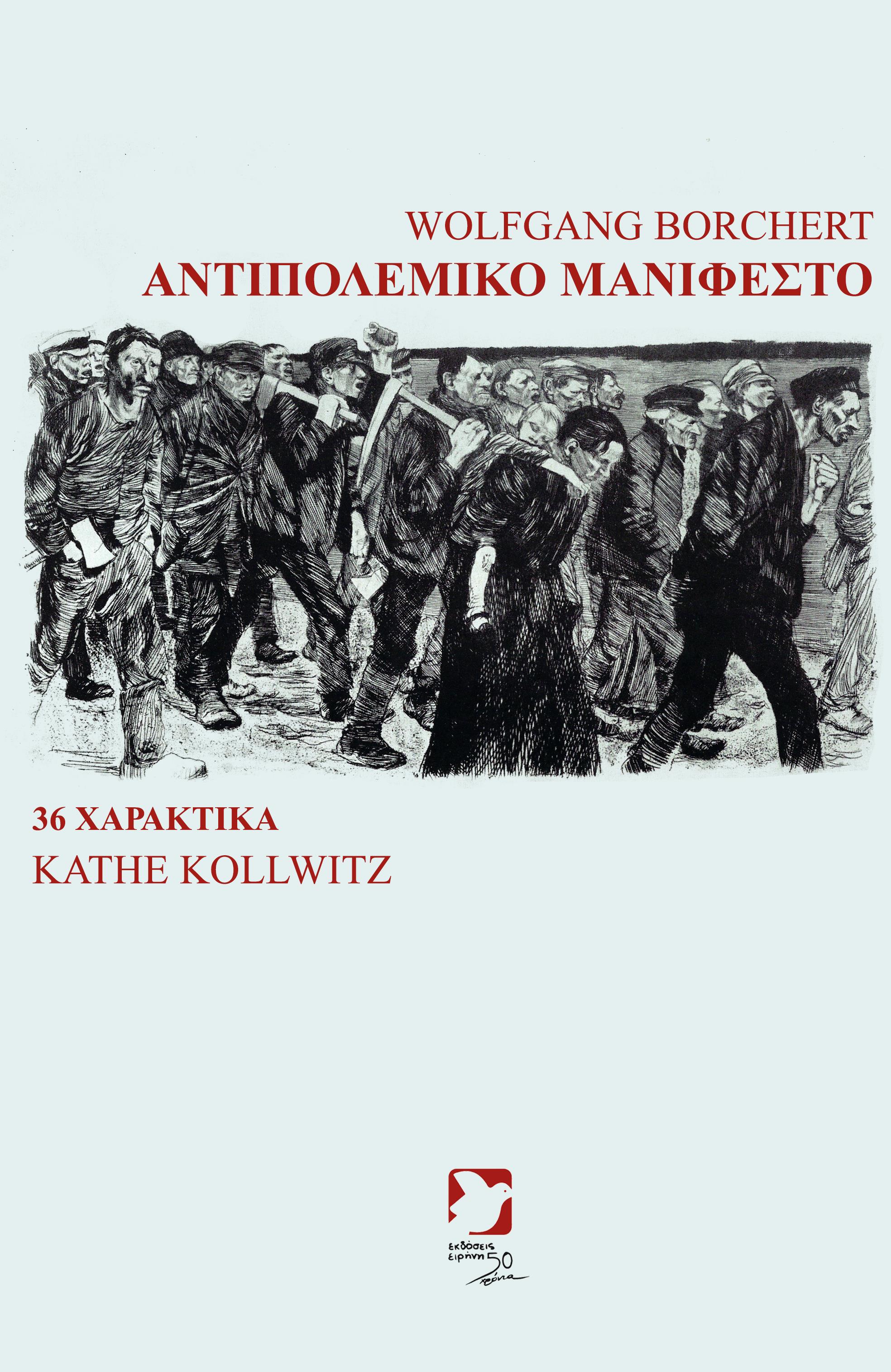 ΑΝΤΙΠΟΛΕΜΙΚΟ ΜΑΝΙΦΕΣΤΟ
