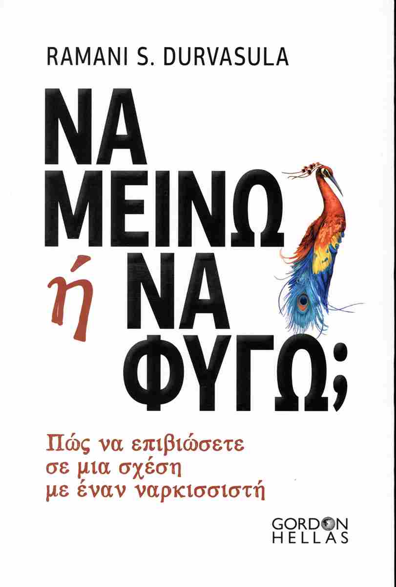 ΝΑ ΜΕΙΝΩ Η ΝΑ ΦΥΓΩ