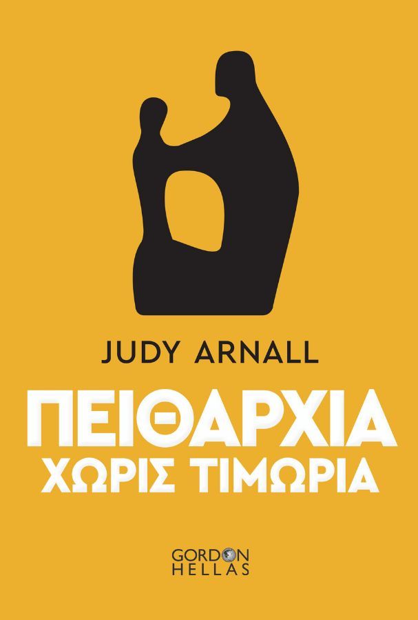 ΠΕΙΘΑΡΧΙΑ ΧΩΡΙΣ ΤΙΜΩΡΙΑ