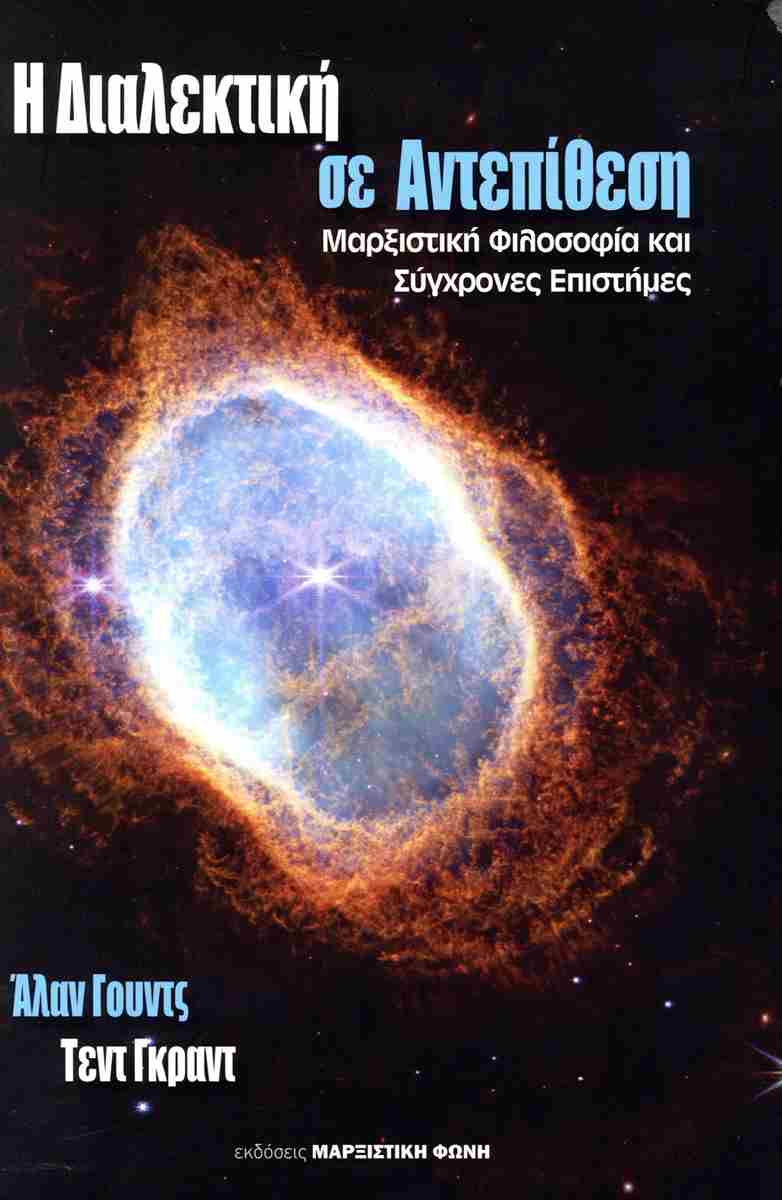 Η ΔΙΑΛΕΚΤΙΚΗ ΣΕ ΑΝΤΕΠΙΘΕΣΗ
