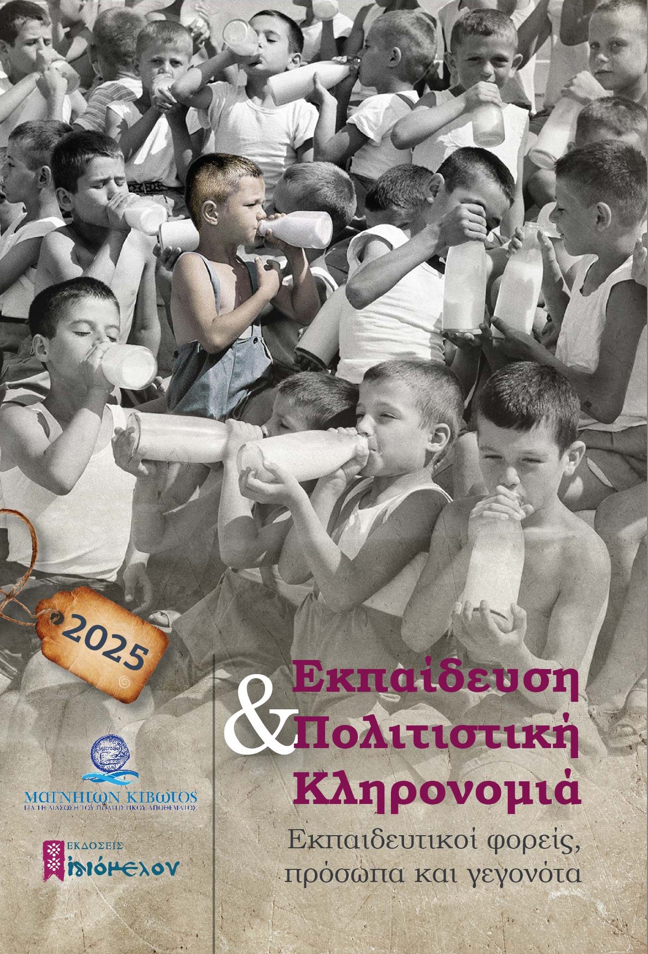 ΗΜΕΡΟΛΟΓΙΟ 2025. ΕΚΠΑΙΔΕΥΣΗ & ΠΟΛΙΤΙΣΤΙΚΗ ΚΛΗΡΟΝΟΜΙΑ ΕΚΠΑΙΔΕΥΤΙΚΟΙ ΦΟΡΕΙΣ, ΠΡΟΣΩΠΑ ΚΑΙ ΓΕΓΟΝΟΤΑ - ΣΥΛΛΕΚΤΙΚΗ ΕΚΔΟΣΗ