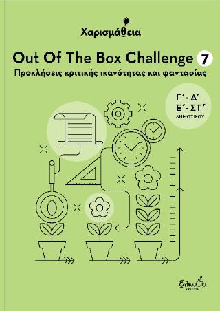ΧΑΡΙΣΜΑΘΕΙΑ - OUT OF THE BOX CHALLENGE 7 : ΠΡΟΚΛΗΣΕΙΣ ΚΡΙΤΙΚΗΣ ΙΚΑΝΟΤΗΤΑΣ ΚΑΙ ΦΑΝΤΑΣΙΑΣ
