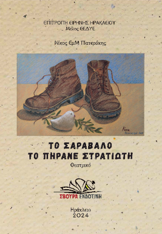 ΤΟ ΣΑΡΑΒΑΛΟ ΤΟ ΠΗΡΑΝΕ ΣΤΡΑΤΙΩΤΗ