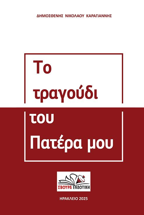 ΤΟ ΤΡΑΓΟΥΔΙ ΤΟΥ ΠΑΤΕΡΑ ΜΟΥ