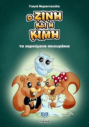 Ο ΖΙΝΗ ΚΑΙ Η ΚΙΜΗ ΤΑ ΧΑΡΟΥΜΕΝΑ ΣΚΙΟΥΡΑΚΙΑ