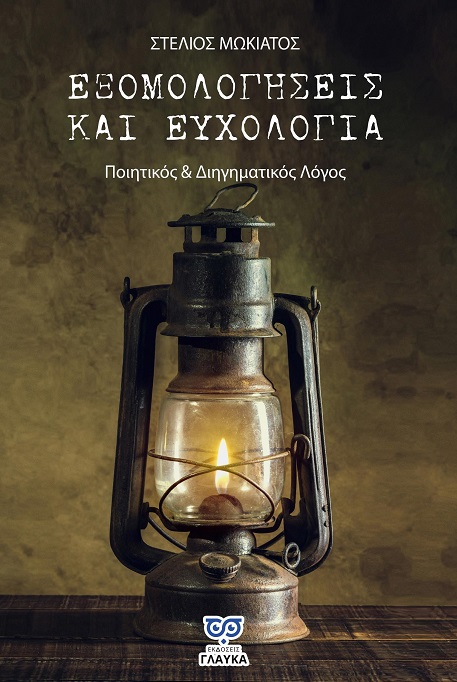 ΕΞΟΜΟΛΟΓΗΣΕΙΣ ΚΑΙ ΕΥΧΟΛΟΓΙΑ ΠΟΙΗΤΙΚΟΣ & ΔΙΗΓΗΜΑΤΙΚΟΣ ΛΟΓΟΣ