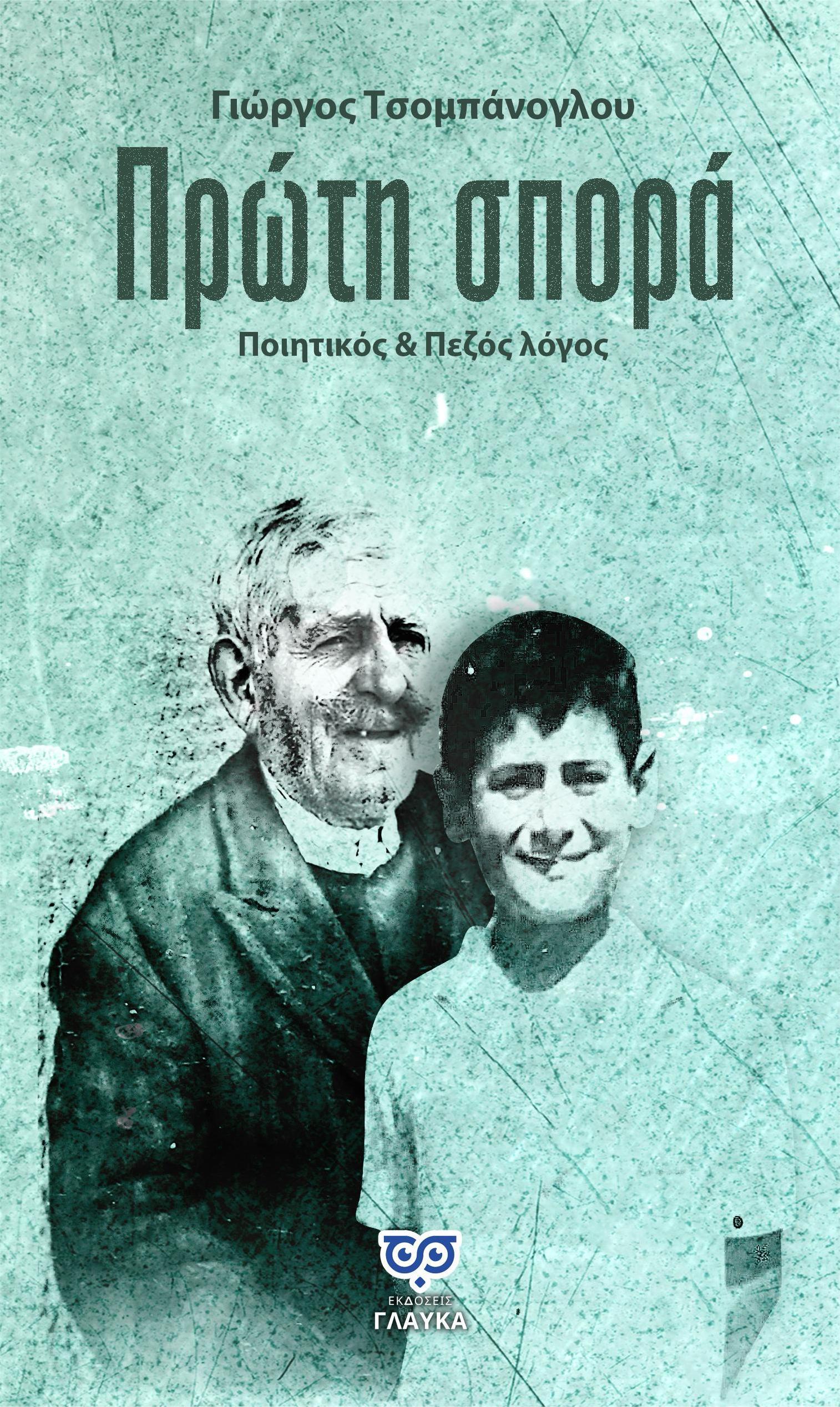 ΠΡΩΤΗ ΣΠΟΡΑ ΠΟΙΗΤΙΚΟΣ & ΠΕΖΟΣ ΛΟΓΟΣ